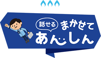 話せるまかせて、あんしん